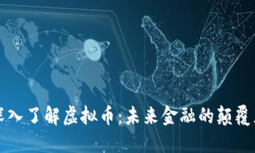 深入了解虚拟币：未来金融的颠覆者