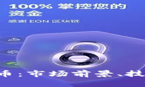 深入了解Oro虚拟币：市场前景、技术背景及投资策略