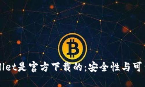 如何确认TPWallet是官方下载的：安全性与可靠性的全面指南