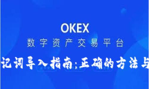 : TPWallet助记词导入指南：正确的方法与常见问题解答