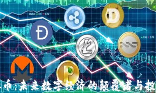 
OT虚拟币：未来数字经济的颠覆者与投资机会