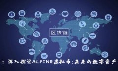 : 深入探讨ALPINE虚拟币：未来的数字资产