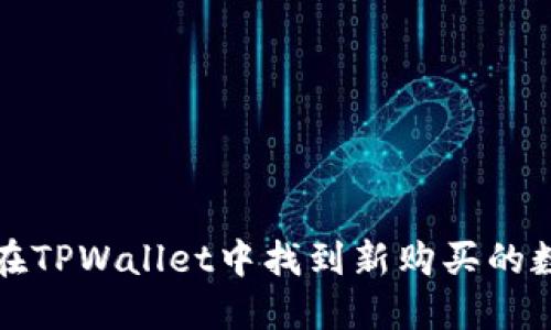 : 如何在TPWallet中找到新购买的数字货币