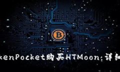 如何通过TokenPocket购买HTMoon：详细指南与技巧