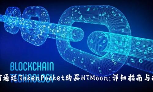 如何通过TokenPocket购买HTMoon：详细指南与技巧