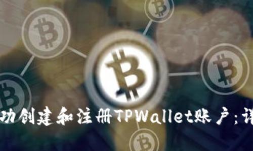 如何成功创建和注册TPWallet账户：详尽指南