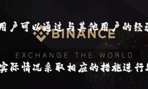   tpwallet提币显示请稍等：原因分析与解决方法 / 
 guanjianci tpwallet, 提币, 显示请稍等, 处理方法 /guanjianci 

引言
在数字货币交易过程中，用户们在使用各种钱包时，难免会遇到一些常见的问题。尤其是在进行提币操作时，有时会出现“请稍等”的提示。TPWallet作为一个较为流行的数字货币钱包，虽然在安全性和用户体验上有着较好的口碑，但同样也无法避免在某些情况下出现提币延迟的问题。本文将深入探讨TPWallet提币时显示“请稍等”的原因，以及相应的解决方案。

TPWallet的基本介绍
TPWallet是一个多链数字货币钱包，支持多种主流和非主流的加密货币。它提供了快速的交易服务和直观的用户界面，使得用户在进行数字货币存储和交易时能够更加方便。然而，作为一个去中心化应用，TPWallet的提币功能会受到多种因素的影响，因此在使用过程中有可能会出现提示“请稍等”的情况。

提币过程中的常见原因
提币过程中，显示“请稍等”的原因通常包括网络延迟、区块链拥堵、交易手续费不足、钱包服务的限流等。下面详细分析这些原因。

h41. 网络延迟/h4
网络延迟是指在发送提币请求后，由于网络环境的问题，导致用户未能实时收到提币状态的反馈。当用户在TPWallet内发起提币操作时，钱包需要将交易信息传送到区块链网络，任何网络延迟都有可能导致用户看到“请稍等”的信息。这段时间通常是与网络的稳定性直接相关，因此，建议用户在使用TPWallet时，确保网络环境良好。

h42. 区块链拥堵/h4
区块链的拥堵也会导致提币请求的延迟。每一笔交易都需要得到确认，而在交易量激增的情况下，区块链可能会出现拥堵现象。以比特币和以太坊等主流链为例，当网络繁忙时，交易可能需要更长的时间才能被矿工确认，从而导致提币状态显示为“请稍等”。在这种情况下，用户可以通过调整交易手续费来提升交易的优先权，确保快速确认。

h43. 交易手续费不足/h4
每笔交易都与交易手续费息息相关，手续费的设置直接影响到交易的确认速度。如果用户在进行提币时选择的手续费过低，可能会导致交易长时间处于待确认状态，从而出现“请稍等”的情况。TPWallet通常会提供一个手续费建议的选项，用户应根据网络状况来合理设置手续费，以避免不必要的延迟。

h44. 钱包服务的限流/h4
在某些情况下，钱包服务本身的限流也可能造成提币延迟。TPWallet作为一个热门的数字货币钱包，面临着大量用户的提币请求，当请求量超过了系统处理能力时，系统可能会采取限流措施，以保护资源和维护服务稳定性。在这种情况下，用户可能需要耐心等待，直到系统恢复正常。

解决方案
面对TPWallet提币时显示“请稍等”的情况，用户可以尝试以下几种解决方案。

h41. 检查网络连接/h4
首先，用户应确保自己的网络连接良好。可以尝试重启路由器或更换网络环境，比如使用数据流量连接而不是Wi-Fi，来检查是否由此引起的网络延迟。

h42. 调整手续费/h4
用户在提币时，需要合理设置交易手续费。在网络繁忙时，可以适当提高手续费，以便尽快确认交易。可以参考TPWallet提供的手续费建议，灵活调整，以确保交易能够顺利完成。

h43. 查看区块链状态/h4
用户还可以通过一些区块链浏览器查看当前区块链的网络状态。通过了解区块链的拥堵情况，用户可以更合理地分配提币时间，结合网络状态来选择最佳的提币时机。

h44. 耐心等待/h4
在某些情况下，如果以上措施未能解决问题，用户需要耐心等待。毕竟区块链技术的特点之一就是分布式账本的确认机制，用户可能需要等待一段时间才能收到最新的提币状态反馈。

可能相关的问题
在使用TPWallet提币的过程中，用户可能会遇到其他的一些问题。以下是四个可能相关的问题及其详细解答。

h4问题1：TPWallet提币时间一般需要多久？/h4
提币的时间长短受到多个因素的影响，通常来说，提币需要经过确认流程，包含网络状况、手续费设置和区块链的繁忙程度。一般情况下，如果网络顺畅，手续费设置合理，提币时间可能在几分钟到半个小时之间。然而，在高峰期，用户则可能需要等待更长的时间，有时甚至会超过一小时。在此情况下，用户应耐心等待，并随时关注区块链状态，以获取相关信息。

h4问题2：如何在TPWallet中查看提币记录？/h4
用户可以通过TPWallet的界面轻松查看提币记录。在钱包主界面中，通常会有一个“交易记录”或“资产”选项，用户可以点击进入该选项，查看自己以往的交易记录。在交易记录中，可以找到提币申请的详细信息，包括交易状态、时间戳和交易哈希等。通过这些信息，用户可以追溯到提币的进展情况，进一步了解提币的状态。

h4问题3：如果TPWallet提币失败应该怎么办？/h4
提币失败通常由多个因素导致，包括手续费不足、网络问题或钱包系统问题。如果用户多次尝试提币仍然失败，首先建议用户查看失败原因提示，并确保交易手续费设置合理。此外，用户还可以尝试重新申请提币，并注意检查网络连接是否正常。如果仍然无法解决问题，建议联系TPWallet客服，以获取进一步帮助和技术支持。

h4问题4：其他用户是否也遇到类似的提币问题？/h4
在数字货币市场中，遇到提币问题的用户并不在少数，经常会有用户在论坛、社交媒体或社区讨论中分享自己的经历及解决方案。在TPWallet的用户社群中，经常可以看到关于提币延迟、状态查询等问题的讨论。用户可以通过与其他用户的经验交流，从中获得更多实用的信息和建议，帮助自己更好地解决提币过程中遇到的问题。

总结
综合而言，TPWallet提币时出现“请稍等”的提示可能源于多方面的原因，包括网络延迟、区块链拥堵、手续费不足以及钱包服务的限流等。用户在使用TPWallet进行提币操作时，应提前了解这些潜在问题，并根据实际情况采取相应的措施进行处理。通过合理配置手续费、保持良好的网络环境以及耐心等待，用户通常能够较快地解决提币时遇到的问题。希望本文的分析和建议能和您在使用TPWallet过程中有所帮助，让您在数字货币的世界中畅通无阻。