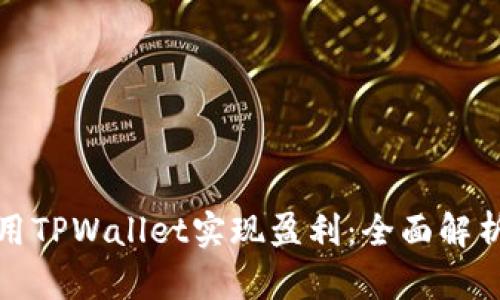 如何利用TPWallet实现盈利：全面解析与策略