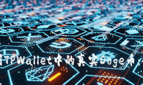 如何识别TPWallet中的真实Doge币：全面指南