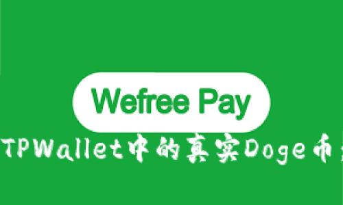 如何识别TPWallet中的真实Doge币：全面指南