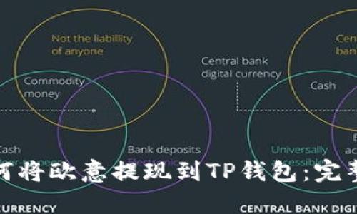 : 如何将欧意提现到TP钱包：完整指南