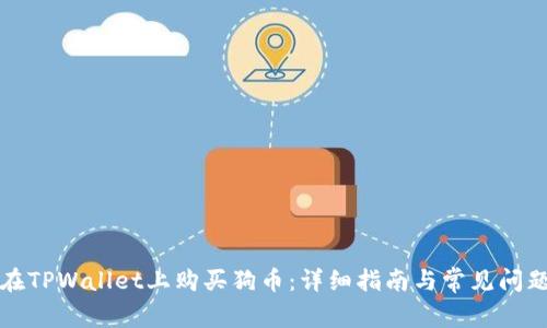 如何在TPWallet上购买狗币：详细指南与常见问题解析