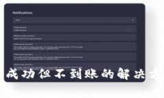 TPWallet转币成功但不到账的解决方案与注意事项