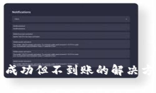 TPWallet转币成功但不到账的解决方案与注意事项