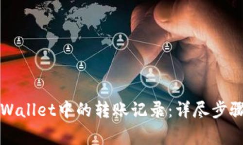 如何删除TPWallet中的转账记录：详尽步骤与注意事项