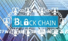 如何通过TPWallet进入TP交易所：全面指南与技巧