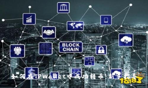 如何在TPWallet中成功转币：新手指导