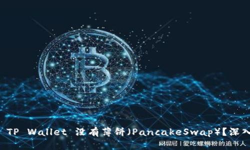 为何 TP Wallet 没有薄饼（PancakeSwap）？深入解析
