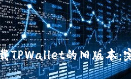 如何下载TPWallet的旧版本:完整指南