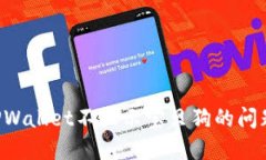 如何解决TPWallet不显示宝贝狗的问题：详尽指南