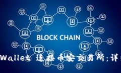 如何使用 TPWallet 连接币安交易所：详细步骤与技