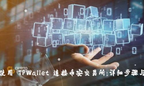 如何使用 TPWallet 连接币安交易所：详细步骤与技巧