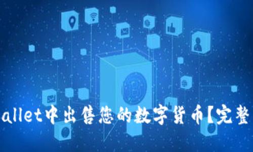 如何在TPWallet中出售您的数字货币？完整指南与技巧