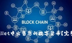 如何在TPWallet中出售您的数字货币？完整指南与技