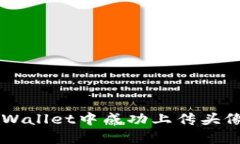  如何在TPWallet中成功上传头像：完整指南