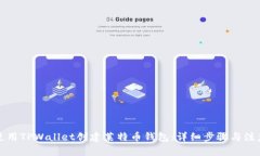 如何使用TPWallet创建莱特币钱包：详细步骤与注意