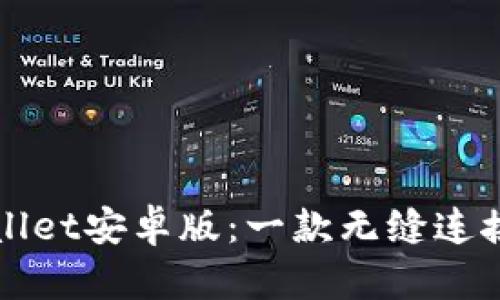 全面解析TPWallet安卓版：一款无缝连接的区块链钱包