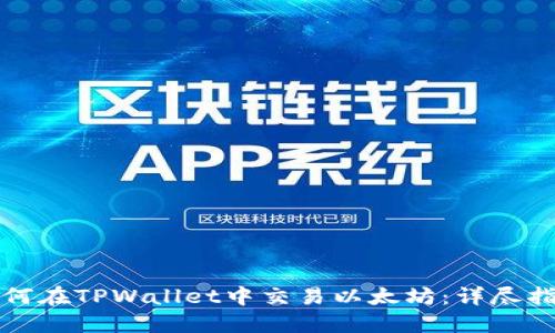 如何在TPWallet中交易以太坊：详尽指南