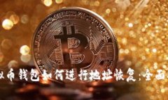 虚拟币钱包如何进行地址