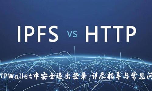 如何在TPWallet中安全退出登录：详尽指导与常见问题解答