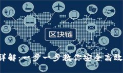 TPWallet 兑换流程详解：一步一步教你安全高效地