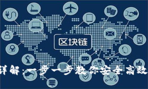 TPWallet 兑换流程详解：一步一步教你安全高效地进行数字资产兑换