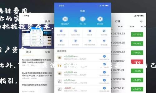   TPWallet Puke币交易时间及相关解析 / 
 guanjianci TPWallet,Puke币,交易时间,数字货币 /guanjianci 

随着区块链技术的不断发展，数字货币市场逐渐受到越来越多投资者的关注。在众多数字货币中，TPWallet平台推出的Puke币，因其独特的定位和应用场景，开始引起投资者的热议。许多投资者对Puke币的交易时间、投资前景以及如何有效参与交易等问题产生了浓厚的兴趣。本文将围绕“TPWallet Puke币什么时候交易”这一主题进行详细讨论，并解答相关的常见问题。

一、TPWallet与Puke币的基本概述
TPWallet是一个专注于区块链资产的数字钱包，旨在为用户提供安全、便捷的数字货币存储和交易服务。Puke币作为TPWallet平台上发行的一种数字货币，具有一定的独特性。
Puke币的发行目标在于促进TPWallet生态系统的建设，为用户提供更多的使用场景。它通过智能合约技术，确保交易的安全性和透明性。同时，Puke币还计划与多个商务合作伙伴展开合作，以提升其在市场中的应用价值。

二、Puke币的交易时间
Puke币的交易时间通常与TPWallet平台的整体交易安排相关。一般来说，数字货币的交易时间是24小时不停歇的，用户可以随时在平台上进行买卖。然而，某些特定的活动，如新币上市、维护、或是大规模升级，可能会导致短期的交易暂停。
具体而言，Puke币的交易时间往往会提前通过TPWallet的官方渠道进行公告，投资者需密切关注以免错过最佳交易时机。此外，用户还应考虑交易的高频波动，合理选择交易时间，以获取更大的投资收益。

三、参与Puke币交易的准备工作
如果您希望参与Puke币的交易，首先需要进行一些准备工作。以下是一些必要的步骤：
ol
    listrong了解市场动态：/strong在决定参与交易前，建议投资者关注Puke币的市场动态，包括价格走势、交易量、市场情绪等。这些信息有助于做出更明智的决策。/li
    listrong注册TPWallet账户：/strong参与Puke币的交易您必须在TPWallet平台注册账户，并完成实名认证。这是为了确保交易的安全性和合法性。/li
    listrong安全保障：/strong确保账户安全是交易过程中重要的一环。建议开启双因素身份验证（2FA），并定期更改密码，以避免账户被黑客攻击。/li
    listrong资金准备：/strong根据您的投资计划，准备足够的资金以便进行Puke币的购买。同时，合理判断投入资金的比例，做好风险控制。/li
/ol

四、Puke币的交易策略
成功的投资不单靠运气，更依赖于合理的交易策略。以下是一些常见的Puke币交易策略：
ul
    listrong长线投资：/strong对于看好Puke币长期发展的人士，可以选择不定期加仓，在低位 incrementally 购买。这种策略适合于对波动性不太敏感的投资者。/li
    listrong短线操作：/strong如果您是一个灵活性投资者，可以考虑利用短期价格波动进行交易。这需要对市场有较强的敏感性，及时捕捉交易机会。/li
    listrong止盈止损：/strong在交易过程中，合理设置止盈和止损点，将有助于稳定您的利润，并避免在市场波动中蒙受损失。/li
/ul

五、常见问题解答

h4问题一：Puke币的投资前景如何？/h4
Puke币的投资前景取决于多个因素，包括市场需求、技术创新、竞争对手、生态系统建设等。首先，需要关注Puke币的使用场景与实际应用。如果Puke币能够在真实世界中找到广泛的应用，其价值将会逐步提升。
其次，TPWallet的生态系统建设也是关键。如果平台积极拓展业务，并增加用户数量，必将推动Puke币的价值。在此基础上，考虑市场情绪和投资者的热情也不可忽视。尤其是在技术较少的市场背景中，投资者的信心可能对币价产生重大影响。
综合以上因素，Puke币在未来有潜力，但投资者需持谨慎态度，合理控制风险，制定合适的投资计划。

h4问题二：如何有效参与Puke币的交易？/h4
有效参与Puke币交易的关键在于策略与信息支持。首先，投资者应持续关注市场新闻和分析报告，以获取Puke币及相关市场的最新动态。随着信息的快速变化，投资者需要及时更新自己的信息库。
此外，了解基本的技术分析和图表分析对于判断买入和卖出时机也是相当重要的。通过技术指标判断市场趋势与短期价格波动，投资者能做出更为科学的决策。
最后，风控意识至关重要。交易过程中要做到心态稳健，不盲目跟风，同时设定合理的止损是保障资金安全的重要措施。建议将个人投资进行多元化配置，规避单一资产的风险。

h4问题三：Puke币交易的手续费是多少？/h4
在进行Puke币等数字货币的交易时，手续费通常会根据平台不同而有所区别。TPWallet可能会设定一定比例的手续费来维持平台运营，这也包括了交易所需的区块链费用。
手续费的具体数值可在TPWallet的官方网站上查阅，或者直接咨询客户服务。在进行大额交易之前，了解手续费的计算方式及相关政策是非常必要的，这将影响到你的实际收益。
此外，有些平台可能会提供阶梯手续费，也就是说，用户的交易量越高，手续费比例可能会相应降低。在选择交易时机与金额时，考虑到这一因素也能帮助用户更好的把握投资成本。

h4问题四：如何保障参与Puke币交易的安全性？/h4
保证交易安全是每个数字货币用户的首要任务。首先，用户必须使用强密码，并定期更改，以防止黑客入侵。同样，开启双因素认证（2FA）可增加账户的安全性，保护用户资金。
其次，尽量避开不明的网站和交易平台，选择知名度高、评价好的交易所参与交易。此外，可通过硬件钱包进行长期储存，避免把资金置于风险较大的交易所。
最后，及时关注平台的公告及更新，随时调整自己的交易策略和安全措施。定期检查账户活动，确保没有异常交易发生，一旦发现问题，第一时间采取措施进行处理。此外，了解相关法律法规也极为重要，保护自己的合法权益与资金安全。

总结：TPWallet Puke币的交易与投资需要综合考虑多方面因素，关注市场变化，制定合理的策略，并重视安全保障。希望本文能为投资者提供一些有价值的参考和指引。