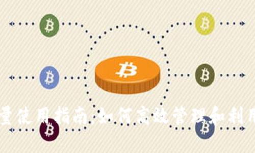 TPWallet的能量使用指南：如何高效管理和利用您的数字资产