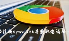 如何成功注册tpwallet并获取邀请码：全面指南