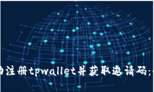 如何成功注册tpwallet并获取邀请码：全面指南