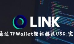  如何通过TPWallet轻松接收USD：完整指南