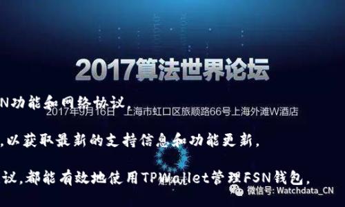   FSN钱包如何在TPWallet中打开？详细操作指南 / 
 guanjianci FSN钱包, TPWallet, 加密货币, 钱包操作 /guanjianci 

引言
随着加密货币的快速发展，许多人开始关注如何安全地存储和管理他们的数字资产。FSN（Fusion）钱包作为一种流行的数字钱包，可以帮助用户管理他们的加密货币资产。而TPWallet是一个多功能的数字资产钱包，支持多个加密货币的存储和交易。在这篇文章中，我们将详细探讨如何在TPWallet中打开FSN钱包，并提供相关的步骤和注意事项。

第一步：下载和安装TPWallet
要在TPWallet中打开FSN钱包，首先需要在您的设备上下载并安装TPWallet应用。您可以在TPWallet的官方网站或各大应用商店找到相应的下载链接。确保下载的是最新版本，以避免功能上的不足和安全隐患。

安装完成后，打开TPWallet，您将看到一个用户友好的界面。TPWallet支持多种语言，方便全球用户使用。如果您是第一次使用TPWallet，可以参考官方下载的用户手册或在线教程进行快速设置。

第二步：创建或导入钱包
在TPWallet中，您可以选择创建一个新钱包或导入已有的钱包。如果您已经有一个FSN钱包，您可以选择导入钱包。导入钱包时，您需要输入相应的助记词或私钥。请确保在安全的环境中操作，以防止信息泄露。

如果您选择创建新钱包，系统会提供一组助记词作为您的钱包备份。务必将这个助记词保存在一个安全的地方，因为这是您恢复钱包的唯一途径。完成这些步骤后，您的TPWallet中将会成功创建或导入FSN钱包。

第三步：操作FSN钱包
成功在TPWallet中打开FSN钱包后，您可以开始进行各种操作。TPWallet支持FSN的存储、转账和交易功能。您可以在“资产”页面找到您的FSN余额，并进行管理。

发送FSN时，您需要输入接收方的地址和转账金额，TPWallet会显示相关的手续费和转账确认时间。请在确认信息无误后，再点击发送。收到的FSN也会在您的钱包中实时更新，确保您时刻掌握资产变动情况。

第四步：安全提示
在使用TPWallet管理FSN钱包时，安全性是重中之重。首先，请确保您的手机或设备安装了防病毒软件，定期检查潜在的安全威胁。其次，建议您避免在公共网络下进行交易，以防数据被截获。

此外，定期更改TPWallet的登录密码，并开启两步验证功能，以增加账户的安全性。如果您不打算长期在线使用钱包，可以考虑将FSN资产转入冷钱包中，以增强安全性。

常见问题

问题一：我该如何从TPWallet中找回丢失的FSN钱包？
如果您在TPWallet中丢失了FSN钱包，通常可以通过备份助记词恢复。助记词是您创建钱包时系统提供的一组字母和数字的组合，确保将其妥善保管。如果您还记得助记词，请按照以下步骤进行恢复：

1. 在TPWallet界面选择“导入钱包”选项。
2. 输入您的助记词，并确认。
3. 系统将自动恢复您的钱包，并显示您的FSN余额。

如果没有备份助记词，找回丢失的钱包将非常困难。因此，我们建议所有用户在创建钱包时，务必保存好助记词，并采用安全的方式进行备份。

问题二：TPWallet与其他钱包的区别是什么？
TPWallet与其他数字钱包的主要区别在于其多平台支持和用户友好的界面。TPWallet不仅支持多种加密货币的存储，还集成了多种功能，如交易、息票和多币种之间的兑换等。

此外，TPWallet在安全性方面也做了很多努力。它采用了加密技术确保用户的资产安全，并支持多种安全功能，如生物识别和两步验证。这使得TPWallet在搭载高级功能的同时，不牺牲用户体验。

相比之下，一些其他钱包可能只专注于单一货币或缺乏足够的安全措施。无论是初学者还是有经验的用户，TPWallet都能提供一个全面和灵活的数字资产管理工具。

问题三：如何提高TPWallet的安全性？
提高TPWallet安全性的方法主要有以下几点：

1. **使用强密码**：确保您的TPWallet密码由字母、数字和符号组成，长度不少于12位。
2. **启用两步验证**：TPWallet提供两步验证功能，建议用户开启，以增加额外的安全保护。
3. **注意网络安全**：避免在公共Wi-Fi下登录TPWallet，尽量使用虚拟专用网络（VPN）加强网络安全。
4. **定期更新应用**：保持TPWallet为最新版本，以确保使用最新的安全补丁和功能。
通过遵循上述步骤，您可以大大提高TPWallet的安全性，为您的FSN钱包提供更好的保护。

问题四：TPWallet是否支持FSN的所有功能？
TPWallet支持FSN的基本存储、转账和交易功能，但某些特定功能可能会因版本更新而有所不同。通常情况下，TPWallet会定期更新以支持最新的FSN功能和网络协议。

例如，FSN的某些特性（如智能合约支持或跨链功能）可能需要特定的软件版本或额外配置。建议用户在使用前查看TPWallet的官方网站或社区讨论，以获取最新的支持信息和功能更新。

总结来说，TPWallet为用户提供了一个灵活、安全的平台，帮助他们方便地管理FSN及其他数字资产。无论是初学者还是资深用户，按照上述步骤与建议，都能有效地使用TPWallet管理FSN钱包。