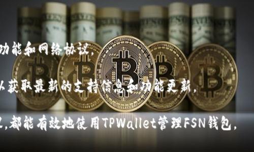   FSN钱包如何在TPWallet中打开？详细操作指南 / 
 guanjianci FSN钱包, TPWallet, 加密货币, 钱包操作 /guanjianci 

引言
随着加密货币的快速发展，许多人开始关注如何安全地存储和管理他们的数字资产。FSN（Fusion）钱包作为一种流行的数字钱包，可以帮助用户管理他们的加密货币资产。而TPWallet是一个多功能的数字资产钱包，支持多个加密货币的存储和交易。在这篇文章中，我们将详细探讨如何在TPWallet中打开FSN钱包，并提供相关的步骤和注意事项。

第一步：下载和安装TPWallet
要在TPWallet中打开FSN钱包，首先需要在您的设备上下载并安装TPWallet应用。您可以在TPWallet的官方网站或各大应用商店找到相应的下载链接。确保下载的是最新版本，以避免功能上的不足和安全隐患。

安装完成后，打开TPWallet，您将看到一个用户友好的界面。TPWallet支持多种语言，方便全球用户使用。如果您是第一次使用TPWallet，可以参考官方下载的用户手册或在线教程进行快速设置。

第二步：创建或导入钱包
在TPWallet中，您可以选择创建一个新钱包或导入已有的钱包。如果您已经有一个FSN钱包，您可以选择导入钱包。导入钱包时，您需要输入相应的助记词或私钥。请确保在安全的环境中操作，以防止信息泄露。

如果您选择创建新钱包，系统会提供一组助记词作为您的钱包备份。务必将这个助记词保存在一个安全的地方，因为这是您恢复钱包的唯一途径。完成这些步骤后，您的TPWallet中将会成功创建或导入FSN钱包。

第三步：操作FSN钱包
成功在TPWallet中打开FSN钱包后，您可以开始进行各种操作。TPWallet支持FSN的存储、转账和交易功能。您可以在“资产”页面找到您的FSN余额，并进行管理。

发送FSN时，您需要输入接收方的地址和转账金额，TPWallet会显示相关的手续费和转账确认时间。请在确认信息无误后，再点击发送。收到的FSN也会在您的钱包中实时更新，确保您时刻掌握资产变动情况。

第四步：安全提示
在使用TPWallet管理FSN钱包时，安全性是重中之重。首先，请确保您的手机或设备安装了防病毒软件，定期检查潜在的安全威胁。其次，建议您避免在公共网络下进行交易，以防数据被截获。

此外，定期更改TPWallet的登录密码，并开启两步验证功能，以增加账户的安全性。如果您不打算长期在线使用钱包，可以考虑将FSN资产转入冷钱包中，以增强安全性。

常见问题

问题一：我该如何从TPWallet中找回丢失的FSN钱包？
如果您在TPWallet中丢失了FSN钱包，通常可以通过备份助记词恢复。助记词是您创建钱包时系统提供的一组字母和数字的组合，确保将其妥善保管。如果您还记得助记词，请按照以下步骤进行恢复：

1. 在TPWallet界面选择“导入钱包”选项。
2. 输入您的助记词，并确认。
3. 系统将自动恢复您的钱包，并显示您的FSN余额。

如果没有备份助记词，找回丢失的钱包将非常困难。因此，我们建议所有用户在创建钱包时，务必保存好助记词，并采用安全的方式进行备份。

问题二：TPWallet与其他钱包的区别是什么？
TPWallet与其他数字钱包的主要区别在于其多平台支持和用户友好的界面。TPWallet不仅支持多种加密货币的存储，还集成了多种功能，如交易、息票和多币种之间的兑换等。

此外，TPWallet在安全性方面也做了很多努力。它采用了加密技术确保用户的资产安全，并支持多种安全功能，如生物识别和两步验证。这使得TPWallet在搭载高级功能的同时，不牺牲用户体验。

相比之下，一些其他钱包可能只专注于单一货币或缺乏足够的安全措施。无论是初学者还是有经验的用户，TPWallet都能提供一个全面和灵活的数字资产管理工具。

问题三：如何提高TPWallet的安全性？
提高TPWallet安全性的方法主要有以下几点：

1. **使用强密码**：确保您的TPWallet密码由字母、数字和符号组成，长度不少于12位。
2. **启用两步验证**：TPWallet提供两步验证功能，建议用户开启，以增加额外的安全保护。
3. **注意网络安全**：避免在公共Wi-Fi下登录TPWallet，尽量使用虚拟专用网络（VPN）加强网络安全。
4. **定期更新应用**：保持TPWallet为最新版本，以确保使用最新的安全补丁和功能。
通过遵循上述步骤，您可以大大提高TPWallet的安全性，为您的FSN钱包提供更好的保护。

问题四：TPWallet是否支持FSN的所有功能？
TPWallet支持FSN的基本存储、转账和交易功能，但某些特定功能可能会因版本更新而有所不同。通常情况下，TPWallet会定期更新以支持最新的FSN功能和网络协议。

例如，FSN的某些特性（如智能合约支持或跨链功能）可能需要特定的软件版本或额外配置。建议用户在使用前查看TPWallet的官方网站或社区讨论，以获取最新的支持信息和功能更新。

总结来说，TPWallet为用户提供了一个灵活、安全的平台，帮助他们方便地管理FSN及其他数字资产。无论是初学者还是资深用户，按照上述步骤与建议，都能有效地使用TPWallet管理FSN钱包。