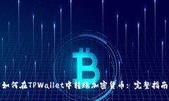 如何在TPWallet中转账加密货币: 完整指南