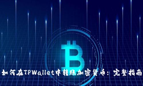 如何在TPWallet中转账加密货币: 完整指南