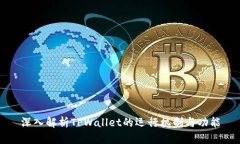 深入解析TPWallet的运行机制与功能