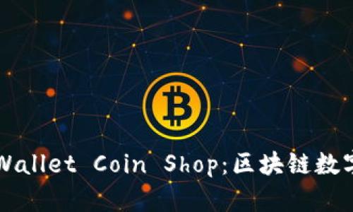  深入探讨TP Wallet Coin Shop：区块链数字资产的新前沿