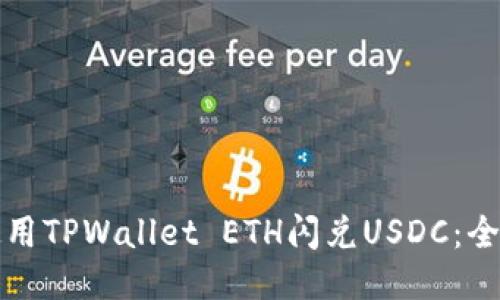 如何使用TPWallet ETH闪兑USDC：全面指南