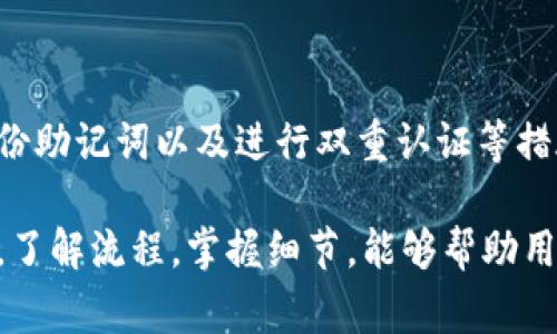   如何将代币提取到TPWallet？详解步骤与注意事项 / 

 guanjianci TPWallet, 代币提取, 加密货币, 数字钱包 /guanjianci 

随着区块链技术的不断发展，数字资产的管理逐渐成为用户关注的重点，其中TPWallet作为一款热门的数字钱包，因其安全性和便捷性被大量用户所使用。本文将详细介绍如何将代币提取到TPWallet，相关步骤及注意事项，帮助用户更好地管理他们的数字资产。

一、TPWallet简介
TPWallet是一款多链数字资产钱包，用户可以通过它管理各种类型的数字货币，包括比特币以太坊以及各种ERC-20、BEP-20代币。TPWallet的界面友好，功能齐全，尤其适合初学者和经验丰富的用户。钱包提供高度安全的密钥管理机制，保证用户的资产安全。

二、提取代币的基本步骤
提取代币到TPWallet的过程可以分为以下几个步骤：
ol
    li先下载TPWallet并注册账户。/li
    li获取TPWallet的地址。/li
    li在您存放代币的平台进行提现操作。/li
    li输入TPWallet地址并确认。/li
    li等待交易确认，完成提取。/li
/ol

三、步骤详解

h41. 下载TPWallet并注册账户/h4
首先，您需要在应用商店或TPWallet官方网站下载并安装TPWallet应用。安装完成后，打开应用界面，您需要创建一个新的账户或使用已有的钱包进行登录。在创建账户时，务必要牢记助记词和私钥，因为丢失这些信息将导致无法恢复钱包资产。

h42. 获取TPWallet的地址/h4
注册成功并登录后，您需要获取您的TPWallet地址。通常这可以在“钱包”或“账户”设置中找到。不同区块链的代币可能有不同的地址格式，确保您选择正确的网络及对应的钱包地址。

h43. 在存放代币的平台进行提现操作/h4
切换到您存放代币的平台（如交易所或其他钱包），并找到提现或转账的选项。在提现页面，您需要选择您要提取的代币类型并填写提取数量。请确保该平台支持将所选代币提取到TPWallet。

h44. 输入TPWallet地址并确认/h4
在提现操作过程中，您需要将获取的TPWallet地址填入相应的地址栏。在确认信息时，要再次核对地址的准确性，任何错误可能导致资产丢失。确认后提交提现请求。

h45. 等待交易确认/h4
提交提现请求后，您需要等待区块链网络确认交易。根据网络拥堵情况，确认时间可能有所不同。您可以在TPWallet中查看是否已收到代币，并确认交易状态。

四、注意事项
在提取代币到TPWallet时，有几个注意事项需要特别留意：
ol
    li确保钱包地址准确无误。任何的复制粘贴错误都可能导致资产丢失。/li
    li选择正确的网络。有些代币在不同的网络上拥有不同的合约地址，例如ERC-20和BEP-20代币要在以太坊和币安智能链上分别进行操作。/li
    li注意网络费用。不同平台和网络的提现费用可能会有差异，了解这些费用能帮助您合理规划资产。/li
    li确保账户安全。使用双重认证等额外安全措施可以有效保护您的账户。/li
/ol

五、常见问题解答

h41. 提取代币时为什么总是提示地址错误？/h4
在提取代币时，提示地址错误是一个常见问题。这种情况通常与以下几点有关：
ul
    listrong地址格式不匹配：/strong不同类型的代币拥有各自的地址格式，比如以太坊代币和比特币地址格式是不同的。务必根据代币类型选择相应的钱包地址。/li
    listrong复制粘贴错误：/strong在复制TPWallet地址时，可能不小心多复制了空格或其他字符。建议手动输入地址，以确保准确。/li
    listrong空地址：/strong确保您输入的地址不是空的，很多平台会在地址为空时提示错误。/li
/ul

为了规避这些问题，建议在提取代币之前，先在TPWallet中小额测试转账，确保提取操作能够成功进行。

h42. 提取过程中需要支付哪些费用？/h4
提取代币的费用包括以下几种：
ul
    listrong区块链网络手续费：/strong每个区块链都有其特定的交易费用，称为Gas费用。费用的高低与网络的拥堵程度直接相关，网络越拥堵，费用越高。/li
    listrong交易所提现手续费：/strong一些中心化交易所在用户提现时会收取一定的手续费，具体费用依据所提取的代币类型及数量而定。/li
    listrong代币合约费用：/strong在某些情况下，代币合约可能会收取转账费用，这通常会在智能合约中预先设置好。/li
/ul

在进行提现操作前，建议提前查看各项费用，以便合理安排和减少损失。

h43. 提取代币之后，多久能到账？/h4
提取后到账的时间取决于多个因素：
ul
    listrong区块链确认时间：/strong不同的区块链具有不同的确认速度，比如比特币通常需要10至30分钟，而以太坊则可能仅需几分钟。当网络拥堵时，确认时间可能会延长。/li
    listrong交易所处理时间：/strong一些交易所可能会在提取前进行审核，导致到账时间的延迟。这通常取决于各个交易所的操作流程。/li
    listrong提取的代币类型：/strong某些代币的提取和到账速度会比其他代币快，这与代币的网络特性及合约设计有关。/li
/ul

如果长时间未收到代币，可以通过区块链浏览器查看交易状态，以确认交易是否成功。

h44. TPWallet真的安全吗？我的资产会有风险吗？/h4
TPWallet作为一款专业的数字资产钱包，提供了一系列安全保护措施，包括：
ul
    listrong私钥控制：/strong用户的私钥由自己掌控，TPWallet不会在任何情况下存储用户的私钥，因此用户对资产拥有完全控制权。/li
    listrong多重签名技术：/strong若需要额外安全，TPWallet支持多重签名机制，可以增强账户的安全性。/li
    listrong定期安全审计：/strongTPWallet团队会定期对钱包进行安全审计，检查和修复潜在的安全漏洞。/li
/ul

尽管TPWallet本身提供安全措施，用户仍需注意个人的使用习惯，避免在不安全的网络或设备上进行操作。定期备份助记词以及进行双重认证等措施，能够更好地保护用户的数字资产安全。

总结来看，提取代币到TPWallet并不是复杂的过程，但需要用户在每一步操作中都保持谨慎，从而避免潜在的风险。了解流程，掌握细节，能够帮助用户更好地使用TPWallet进行资产管理。