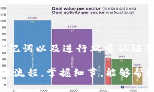   如何将代币提取到TPWallet？详解步骤与注意事项 / 

 guanjianci TPWallet, 代币提取, 加密货币, 数字钱包 /guanjianci 

随着区块链技术的不断发展，数字资产的管理逐渐成为用户关注的重点，其中TPWallet作为一款热门的数字钱包，因其安全性和便捷性被大量用户所使用。本文将详细介绍如何将代币提取到TPWallet，相关步骤及注意事项，帮助用户更好地管理他们的数字资产。

一、TPWallet简介
TPWallet是一款多链数字资产钱包，用户可以通过它管理各种类型的数字货币，包括比特币以太坊以及各种ERC-20、BEP-20代币。TPWallet的界面友好，功能齐全，尤其适合初学者和经验丰富的用户。钱包提供高度安全的密钥管理机制，保证用户的资产安全。

二、提取代币的基本步骤
提取代币到TPWallet的过程可以分为以下几个步骤：
ol
    li先下载TPWallet并注册账户。/li
    li获取TPWallet的地址。/li
    li在您存放代币的平台进行提现操作。/li
    li输入TPWallet地址并确认。/li
    li等待交易确认，完成提取。/li
/ol

三、步骤详解

h41. 下载TPWallet并注册账户/h4
首先，您需要在应用商店或TPWallet官方网站下载并安装TPWallet应用。安装完成后，打开应用界面，您需要创建一个新的账户或使用已有的钱包进行登录。在创建账户时，务必要牢记助记词和私钥，因为丢失这些信息将导致无法恢复钱包资产。

h42. 获取TPWallet的地址/h4
注册成功并登录后，您需要获取您的TPWallet地址。通常这可以在“钱包”或“账户”设置中找到。不同区块链的代币可能有不同的地址格式，确保您选择正确的网络及对应的钱包地址。

h43. 在存放代币的平台进行提现操作/h4
切换到您存放代币的平台（如交易所或其他钱包），并找到提现或转账的选项。在提现页面，您需要选择您要提取的代币类型并填写提取数量。请确保该平台支持将所选代币提取到TPWallet。

h44. 输入TPWallet地址并确认/h4
在提现操作过程中，您需要将获取的TPWallet地址填入相应的地址栏。在确认信息时，要再次核对地址的准确性，任何错误可能导致资产丢失。确认后提交提现请求。

h45. 等待交易确认/h4
提交提现请求后，您需要等待区块链网络确认交易。根据网络拥堵情况，确认时间可能有所不同。您可以在TPWallet中查看是否已收到代币，并确认交易状态。

四、注意事项
在提取代币到TPWallet时，有几个注意事项需要特别留意：
ol
    li确保钱包地址准确无误。任何的复制粘贴错误都可能导致资产丢失。/li
    li选择正确的网络。有些代币在不同的网络上拥有不同的合约地址，例如ERC-20和BEP-20代币要在以太坊和币安智能链上分别进行操作。/li
    li注意网络费用。不同平台和网络的提现费用可能会有差异，了解这些费用能帮助您合理规划资产。/li
    li确保账户安全。使用双重认证等额外安全措施可以有效保护您的账户。/li
/ol

五、常见问题解答

h41. 提取代币时为什么总是提示地址错误？/h4
在提取代币时，提示地址错误是一个常见问题。这种情况通常与以下几点有关：
ul
    listrong地址格式不匹配：/strong不同类型的代币拥有各自的地址格式，比如以太坊代币和比特币地址格式是不同的。务必根据代币类型选择相应的钱包地址。/li
    listrong复制粘贴错误：/strong在复制TPWallet地址时，可能不小心多复制了空格或其他字符。建议手动输入地址，以确保准确。/li
    listrong空地址：/strong确保您输入的地址不是空的，很多平台会在地址为空时提示错误。/li
/ul

为了规避这些问题，建议在提取代币之前，先在TPWallet中小额测试转账，确保提取操作能够成功进行。

h42. 提取过程中需要支付哪些费用？/h4
提取代币的费用包括以下几种：
ul
    listrong区块链网络手续费：/strong每个区块链都有其特定的交易费用，称为Gas费用。费用的高低与网络的拥堵程度直接相关，网络越拥堵，费用越高。/li
    listrong交易所提现手续费：/strong一些中心化交易所在用户提现时会收取一定的手续费，具体费用依据所提取的代币类型及数量而定。/li
    listrong代币合约费用：/strong在某些情况下，代币合约可能会收取转账费用，这通常会在智能合约中预先设置好。/li
/ul

在进行提现操作前，建议提前查看各项费用，以便合理安排和减少损失。

h43. 提取代币之后，多久能到账？/h4
提取后到账的时间取决于多个因素：
ul
    listrong区块链确认时间：/strong不同的区块链具有不同的确认速度，比如比特币通常需要10至30分钟，而以太坊则可能仅需几分钟。当网络拥堵时，确认时间可能会延长。/li
    listrong交易所处理时间：/strong一些交易所可能会在提取前进行审核，导致到账时间的延迟。这通常取决于各个交易所的操作流程。/li
    listrong提取的代币类型：/strong某些代币的提取和到账速度会比其他代币快，这与代币的网络特性及合约设计有关。/li
/ul

如果长时间未收到代币，可以通过区块链浏览器查看交易状态，以确认交易是否成功。

h44. TPWallet真的安全吗？我的资产会有风险吗？/h4
TPWallet作为一款专业的数字资产钱包，提供了一系列安全保护措施，包括：
ul
    listrong私钥控制：/strong用户的私钥由自己掌控，TPWallet不会在任何情况下存储用户的私钥，因此用户对资产拥有完全控制权。/li
    listrong多重签名技术：/strong若需要额外安全，TPWallet支持多重签名机制，可以增强账户的安全性。/li
    listrong定期安全审计：/strongTPWallet团队会定期对钱包进行安全审计，检查和修复潜在的安全漏洞。/li
/ul

尽管TPWallet本身提供安全措施，用户仍需注意个人的使用习惯，避免在不安全的网络或设备上进行操作。定期备份助记词以及进行双重认证等措施，能够更好地保护用户的数字资产安全。

总结来看，提取代币到TPWallet并不是复杂的过程，但需要用户在每一步操作中都保持谨慎，从而避免潜在的风险。了解流程，掌握细节，能够帮助用户更好地使用TPWallet进行资产管理。